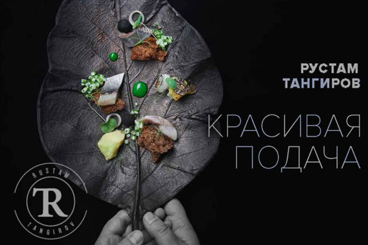 [Тангиров Рустам] Красивая подача (2017)_0.jpg